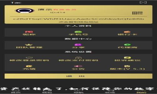 tpWallet资产被转走了，如何保障你的数字资产安全？