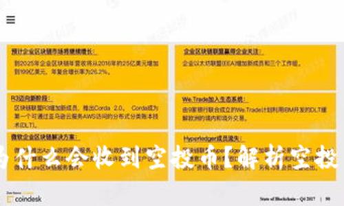 tpWallet为什么会收到空投币？解析空投背后的缘由