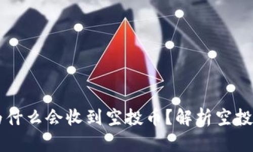 tpWallet为什么会收到空投币？解析空投背后的缘由