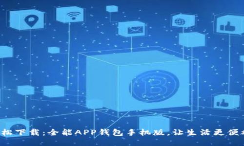 轻松下载：全能APP钱包手机版，让生活更便利！
