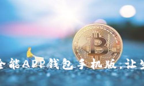 轻松下载：全能APP钱包手机版，让生活更便利！