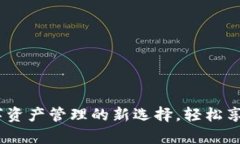 tpWallet：数字资产管理的新选择，轻松享受安全与
