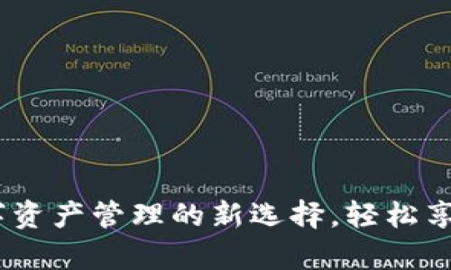 tpWallet：数字资产管理的新选择，轻松享受安全与便捷