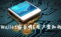 百度下载tpWallet安全吗？用户需知的安全性分析