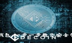 如何创建TP钱包：一步一步教你安全管理数字资产