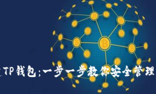 如何创建TP钱包：一步一步教你安全管理数字资产