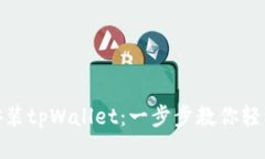 如何安装tpWallet：一步步教你轻松搞定