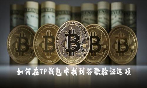 如何在TP钱包中找到谷歌验证选项