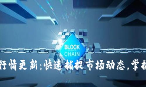 tpWallet行情更新：快速捕捉市场动态，掌握投资先机