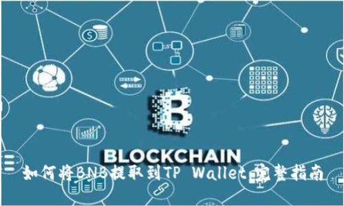 如何将BNB提取到TP Wallet：完整指南