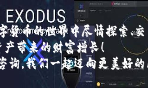    tpWallet iOS 下载流程  / 

 guanjianci  TPWallet, iOS下载, 加密钱包  /guanjianci 

引言
在数字货币越来越普及的今天，选择一个安全且便捷的加密钱包成为了每一个用户的迫切需求。而TPWallet作为一款备受欢迎的加密钱包，以其出色的用户体验和多种功能赢得了众多用户的信赖。那么，如何在iOS设备上下载安装TPWallet呢？接下来，我将详细介绍这一流程，帮助你顺利开启数字资产管理之旅！

第一步：准备工作
在下载TPWallet之前，请确保您的iOS设备满足以下要求：
ul
    li您的设备运行的iOS版本应为最低版本要求，确保应用可以正常运行。/li
    li您需要有稳定的网络连接，以便下载应用。/li
    li确保您的Apple ID已登录，并且具备下载应用的权限。/li
/ul
准备好了吗？接下来的步骤将是您成功安装TPWallet的关键！

第二步：打开App Store
在您的iOS设备上，找到App Store的图标并点击它。这是您所有应用下载和更新的主要渠道，在这里您将能够找到TPWallet的最新版本。

第三步：搜索TPWallet
在App Store的搜索栏中，输入“TPWallet”。此处的搜索功能相当强大，它能够提供相关的应用建议和搜索结果。输入后，点击搜索，耐心等待结果展示。
值得一提的是，TPWallet的图标通常非常显眼，您可以通过图标以及相关描述来快速识别它的存在。多么令人振奋！这将是您数字资产的新家！

第四步：选择正确的应用
在搜索结果中，找到TPWallet的应用并点击进入。在应用详情页面，您可以看到应用的评分、用户评论以及功能介绍。要确认它是您所需的应用，那么请务必检查开发者信息，以确保其为官方发布的版本。
应用的介绍中可以看到诸如安全性、易用性和多链支持等特点，这些都是选择钱包时必须重点考虑的因素！

第五步：下载与安装
一切检查无误后，您就可以点击“获取”按钮开始下载了！如果系统提示您输入Apple ID密码或者使用Face ID/Touch ID确认，请按照指示完成认证。
下载速度会因网络状况而异，因此请耐心等待。在下载完成后，TPWallet会自动安装到您的设备上。
安装完成后，您会在主屏幕上看到TPWallet的图标，这一刻，对您来说是一个新的开始！

第六步：首次启动与设置
点击TPWallet图标，首次启动应用时，您将会看到欢迎页面，令您感到新鲜又兴奋！接下来，应用会引导您进行首次设置。
在设置过程中，您需要创建一个新的钱包或导入已有钱包。这一过程是非常重要的，请务必按照应用的指引完成！如果您选择创建新钱包，请务必妥善保存助记词，因为这是您重置钱包的唯一凭证！
多么令人振奋！您即将拥有一个安全、便捷的数字资产管理工具！

第七步：了解应用界面与功能
完成设置后，您将进入TPWallet的主界面。这里有多种功能供您使用，例如查看资产、发送和接收交易、查看交易记录等。
建议您花些时间浏览应用的各个功能，了解每一个模块的用途和操作方法。TPWallet提供的多语言支持，使得更多用户能够无障碍使用，使得全球用户都能尽享这款出色的加密钱包带来的便利！

第八步：保障安全
在使用TPWallet的过程中，安全是至关重要的。务必要定期备份您的钱包，并定期更新密码。您可以启用二级认证功能，增加账户的安全性。多么令人鼓舞，现如今的技术能为我们的资产提供如此全面的保护！
同时，请务必记住，永远不要将助记词泄露给他人，切勿轻信任何短信或邮件，避免被钓鱼攻击！只要做到这些，您就能安心无忧地管理您的数字资产。

总结
以上便是TPWallet在iOS上下载的详细流程！您现在应该已经掌握了从准备工作到安装使用的每一个步骤。带着这款强大的工具，您可以在数字货币的世界中尽情探索、交易和管理资产！
无论是资深的投资者还是刚入门的新手，TPWallet都能为您提供良好的用户体验和安全保障。期待您能够在使用过程中收获满满，享受数字资产带来的财富增长！
在这个万物互联的数字时代，TPWallet将助力您在加密货币的世界中大展鸿图！希望本指南能够帮助到您，如有任何疑问，请随时在官方渠道咨询，我们一起迈向更美好的区块链未来！
