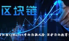 如何识别tpWallet中的诈骗风险：保护你的数字资产