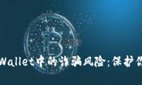 如何识别tpWallet中的诈骗风险：保护你的数字资产