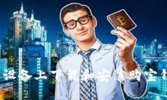 如何在苹果设备上下载和安装购宝钱包App官网