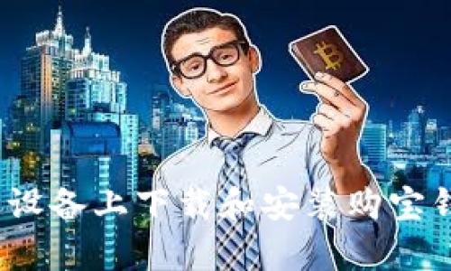 如何在苹果设备上下载和安装购宝钱包App官网