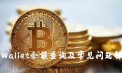 tpWallet余额查询及常见问题解析