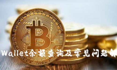 tpWallet余额查询及常见问题解析