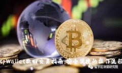 tpWallet撤回交易指南：安全便捷的操作流程