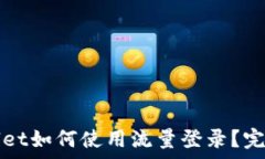   tpWallet如何使用流量登录？完整指南