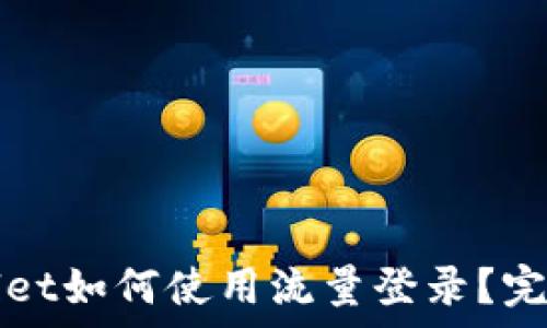  
tpWallet如何使用流量登录？完整指南