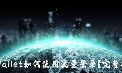   
tpWallet如何使用流量登录？完整指南