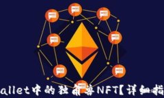 如何购买tpWallet中的独角兽NFT？详细指南与步骤解