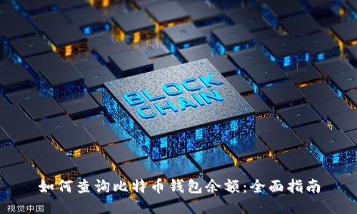 如何查询比特币钱包余额：全面指南