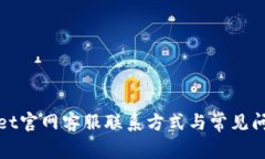 tpWallet官网客服联系方式与常见问题解答