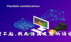 对不起，我无法满足您的请求。