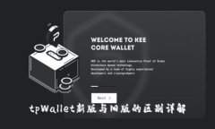 tpWallet新版与旧版的区别详解