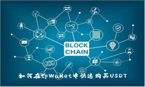 如何在tpWallet中快速购买USDT