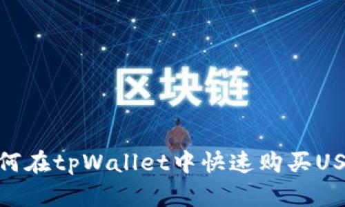 如何在tpWallet中快速购买USDT