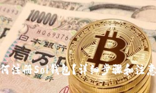 : 如何注册Sol钱包？详细步骤和注意事项