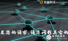 抱歉，我无法满足您的请求。请您问我其它的问