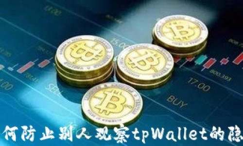 
如何防止别人观察tpWallet的隐私