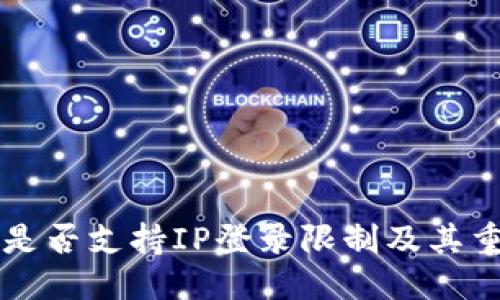 及关键词

tpWallet是否支持IP登录限制及其重要性分析