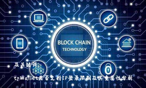 及关键词

tpWallet是否支持IP登录限制及其重要性分析