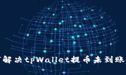 如何解决tpWallet提币未到账问题