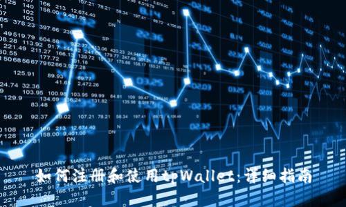 如何注册和使用tpWallet：详细指南