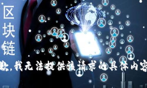 抱歉，我无法提供该请求的具体内容。 
