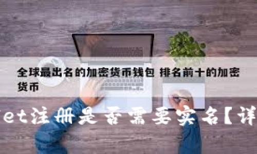 tpWallet注册是否需要实名？详细解析