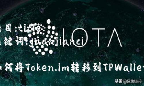 题目:title
关键词:guanjianci

如何将Token.im转移到TPWallet？