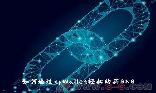 如何通过tpWallet轻松购买BNB