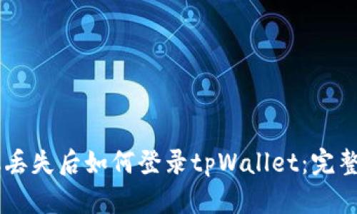 手机丢失后如何登录tpWallet：完整指导