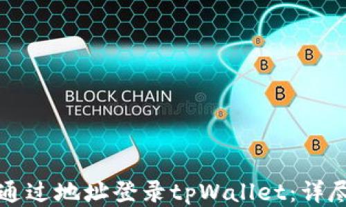 
如何通过地址登录tpWallet：详尽指南