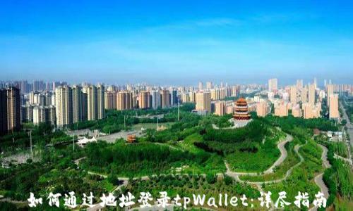 
如何通过地址登录tpWallet：详尽指南