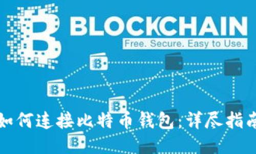 如何连接比特币钱包：详尽指南