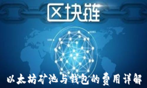 
以太坊矿池与钱包的费用详解