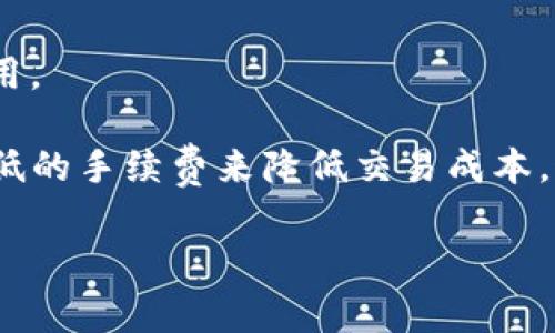 !-- 在这里输入 --/  
tpWallet, 付盼, 微博/guanjianci  

在当今数字化飞速发展的时代，区块链技术和加密货币日渐受到关注。随着这一技术的发展，随着数字资产的不断增值，钱包的选择不仅影响个人数字资产的安全性，还直接关系到交易的便捷性与用户体验。tpWallet作为一款创新的数字资产钱包，凭借其强大的功能和便捷的使用体验，吸引了越来越多的用户。而付盼在微博上关于tpWallet的分享与讨论，更是让人们对这款产品产生了浓厚的兴趣。

tpWallet的特色功能  
tpWallet以其多样化的功能和人性化的设计而受到用户喜爱。首先，tpWallet支持多种主流的数字货币，包括比特币、以太币和各种ERC-20代币，用户能够在同一个平台上自由地进行交易和管理多种资产。同时，tpWallet还具有相对较低的交易手续费，使得用户能够在使用时减少不必要的支出。

其次，tpWallet具备强大的安全性。它采用了多重加密技术，保障用户资产的安全。此外，钱包的私钥存储在用户本地设备中，而非云端，这大大降低了资产被盗的风险。

最后，tpWallet的界面设计也十分友好。无论是新手还是资深用户，都能够快速上手，并找到所需的功能。其直观的操作流程和清晰的界面布局，使得用户在使用过程中能够更加顺畅。

为什么选择tpWallet？  
选择tpWallet的理由有很多，首先是它的安全性。随着越来越多的钱包被黑客攻击，tpWallet采用的本地私钥存储和多重加密为用户提供了良好的安全保障。用户可以完全控制自己的资产，无需担心因服务器出现故障而导致的资产损失。

另外，tpWallet在性能上也表现优异。它的交易处理速度迅速，能够支持大量用户同时在线进行交易，而不会导致系统崩溃或延迟。对于频繁交易的用户来说，这无疑是极为重要的优势。

此外，tpWallet还注重用户体验。其的操作界面和丰富的功能设置让用户能够轻松完成各种操作。无论是发送、接收还是交易，功能均一目了然，用户无需花费过多时间去学习如何使用。


付盼在微博上分享了什么？  
付盼作为微博上的一位知名博主，她的分享受到了很多关注。在她的微博中，付盼不仅对tpWallet进行了全面的介绍，也分享了自己的使用经验和感受。她提到,tpWallet在处理速度和安全性上的表现都非常优秀，这让她在进行交易时感到十分安心。

在她的分享中，付盼还特别强调了tpWallet的用户界面设计。她认为，的操作流程对于新手用户来说尤其重要。对于初次接触数字货币钱包的用户，tpWallet提供的友好界面使得他们能够快速上手，减少了学习成本。

付盼还在微博中与关注她的网友进行了互动。她鼓励大家在使用tpWallet后分享自己的体验，并就许多关于钱包安全性和功能使用的问题进行了讨论。这样的互动不仅增强了用户对tpWallet的了解，也促进了用户之间的交流与学习。  

tpWallet的未来发展方向  
随着区块链技术的不断发展，数字资产市场也在日益扩大，这给tpWallet提供了更大的发展空间。未来，tpWallet计划引入更多功能以提升用户体验，包括更多的支付方式、支持更多的数字货币、以及增加跨链交易的功能。这些新功能将使得tpWallet在竞争日益激烈的市场中脱颖而出。

此外，tpWallet还计划与更多的商业伙伴合作，将钱包的支付功能与实体商户结合起来，实现更加广泛的使用场景。这将有助于推动数字货币的普及，让更多的人感受到数字货币带来的便利。

值得一提的是，tpWallet也在积极探索去中心化金融（DeFi）领域。未来可能会推出相应的金融产品，进一步提升数字资产的使用价值和投资回报率。通过与其他DeFi平台的合作，tpWallet能够为用户提供更多的投资选择和收益方式。

相关问题探讨

1. tpWallet的安全性如何？
安全性是用户选择数字钱包时最为关注的因素之一。tpWallet采用了多种保护措施来确保用户资产安全。首先，tpWallet使用了强大的加密算法，包括AES和RSA等，确保用户数据和交易信息的安全性。其次，用户的私钥存储在本地设备上，这意味着即使tpWallet的服务器被攻击，黑客也无法获得用户的资产。

此外，tpWallet还实行了两步验证功能。用户在进行重大操作时需要通过手机验证码和密码的双重验证，增加了账户被攻击的难度。为了进一步提高安全性，用户还可以设置钱包的多重签名功能，允许多个人共同管理资产，增加安全性。

最后，tpWallet定期进行安全审计，以不断提升系统的安全性，防范潜在的攻击风险。通过以上多重安全措施，tpWallet为用户提供了较高的资产保护水平，使得用户在进行交易时可以更加安心。

2. 如何使用tpWallet进行交易？
使用tpWallet进行交易非常简单，用户只需按照以下步骤操作即可。首先，用户需要下载并安装tpWallet应用程序，完成注册和账户设置。注册后，用户可以选择创建新钱包或导入已有钱包，并根据提示设置安全密码和备份助记词。

完成钱包设置后，用户可以开始进行交易。通过主界面，用户可以选择“发送”或“接收”按钮进行相应操作。在使用“发送”功能时，用户需要输入对方的钱包地址和发送金额，如果用户选择的是转账，则需关注交易手续费的设置。

确认信息无误后，用户可以点击确认发送。完成后，用户可以在交易记录中查看本次交易的状态和详细信息。此外，tpWallet还支持用户查询区块链信息，让用户能够实时跟踪资产的状态。

3. tpWallet支持哪些数字货币？
tpWallet是一款多功能的数字资产钱包，支持多种主流的数字货币，包括比特币(Bitcoin)、以太坊(Ethereum)、莱特币(Litecoin)等。此外，tpWallet还兼容许多ERC-20代币，用户可以在同一个钱包中管理多种资产，实现资产的统一管理。

tpWallet团队也在积极扩大支持的数字货币种类，以满足不同用户的需求。未来，用户可能会看到更多的数字资产被加入到tpWallet的支持列表中。这一举措将有助于提高用户的使用体验，让他们能够更加方便地管理和交易各种数字资产。

4. tpWallet的手续费如何？
tpWallet在交易手续费方面表现良好。相较于其他一些钱包，tpWallet的交易费用较低。这主要是由于tpWallet利用先进的技术架构了交易流程，提高了交易效率，从而降低了用户的费用。

在进行交易时，用户可以根据网络实时情况选择不同的手续费选项，以实现交易速度与手续费的平衡。高峰期时，用户可选择更高的手续费来加快交易确认，而在网络拥堵时，可以选择较低的手续费来降低交易成本。这一灵活的收费策略为用户提供了更大的自由度，让他们能够根据需求做出选择。

总的来说，tpWallet在安全性、用户体验以及手续费等多个方面都表现出色，是用户管理数字资产的理想选择。希望更多的人能够了解并使用tpWallet，从而享受数字资产带来的便利。