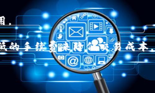 !-- 在这里输入 --/  
tpWallet, 付盼, 微博/guanjianci  

在当今数字化飞速发展的时代，区块链技术和加密货币日渐受到关注。随着这一技术的发展，随着数字资产的不断增值，钱包的选择不仅影响个人数字资产的安全性，还直接关系到交易的便捷性与用户体验。tpWallet作为一款创新的数字资产钱包，凭借其强大的功能和便捷的使用体验，吸引了越来越多的用户。而付盼在微博上关于tpWallet的分享与讨论，更是让人们对这款产品产生了浓厚的兴趣。

tpWallet的特色功能  
tpWallet以其多样化的功能和人性化的设计而受到用户喜爱。首先，tpWallet支持多种主流的数字货币，包括比特币、以太币和各种ERC-20代币，用户能够在同一个平台上自由地进行交易和管理多种资产。同时，tpWallet还具有相对较低的交易手续费，使得用户能够在使用时减少不必要的支出。

其次，tpWallet具备强大的安全性。它采用了多重加密技术，保障用户资产的安全。此外，钱包的私钥存储在用户本地设备中，而非云端，这大大降低了资产被盗的风险。

最后，tpWallet的界面设计也十分友好。无论是新手还是资深用户，都能够快速上手，并找到所需的功能。其直观的操作流程和清晰的界面布局，使得用户在使用过程中能够更加顺畅。

为什么选择tpWallet？  
选择tpWallet的理由有很多，首先是它的安全性。随着越来越多的钱包被黑客攻击，tpWallet采用的本地私钥存储和多重加密为用户提供了良好的安全保障。用户可以完全控制自己的资产，无需担心因服务器出现故障而导致的资产损失。

另外，tpWallet在性能上也表现优异。它的交易处理速度迅速，能够支持大量用户同时在线进行交易，而不会导致系统崩溃或延迟。对于频繁交易的用户来说，这无疑是极为重要的优势。

此外，tpWallet还注重用户体验。其的操作界面和丰富的功能设置让用户能够轻松完成各种操作。无论是发送、接收还是交易，功能均一目了然，用户无需花费过多时间去学习如何使用。


付盼在微博上分享了什么？  
付盼作为微博上的一位知名博主，她的分享受到了很多关注。在她的微博中，付盼不仅对tpWallet进行了全面的介绍，也分享了自己的使用经验和感受。她提到,tpWallet在处理速度和安全性上的表现都非常优秀，这让她在进行交易时感到十分安心。

在她的分享中，付盼还特别强调了tpWallet的用户界面设计。她认为，的操作流程对于新手用户来说尤其重要。对于初次接触数字货币钱包的用户，tpWallet提供的友好界面使得他们能够快速上手，减少了学习成本。

付盼还在微博中与关注她的网友进行了互动。她鼓励大家在使用tpWallet后分享自己的体验，并就许多关于钱包安全性和功能使用的问题进行了讨论。这样的互动不仅增强了用户对tpWallet的了解，也促进了用户之间的交流与学习。  

tpWallet的未来发展方向  
随着区块链技术的不断发展，数字资产市场也在日益扩大，这给tpWallet提供了更大的发展空间。未来，tpWallet计划引入更多功能以提升用户体验，包括更多的支付方式、支持更多的数字货币、以及增加跨链交易的功能。这些新功能将使得tpWallet在竞争日益激烈的市场中脱颖而出。

此外，tpWallet还计划与更多的商业伙伴合作，将钱包的支付功能与实体商户结合起来，实现更加广泛的使用场景。这将有助于推动数字货币的普及，让更多的人感受到数字货币带来的便利。

值得一提的是，tpWallet也在积极探索去中心化金融（DeFi）领域。未来可能会推出相应的金融产品，进一步提升数字资产的使用价值和投资回报率。通过与其他DeFi平台的合作，tpWallet能够为用户提供更多的投资选择和收益方式。

相关问题探讨

1. tpWallet的安全性如何？
安全性是用户选择数字钱包时最为关注的因素之一。tpWallet采用了多种保护措施来确保用户资产安全。首先，tpWallet使用了强大的加密算法，包括AES和RSA等，确保用户数据和交易信息的安全性。其次，用户的私钥存储在本地设备上，这意味着即使tpWallet的服务器被攻击，黑客也无法获得用户的资产。

此外，tpWallet还实行了两步验证功能。用户在进行重大操作时需要通过手机验证码和密码的双重验证，增加了账户被攻击的难度。为了进一步提高安全性，用户还可以设置钱包的多重签名功能，允许多个人共同管理资产，增加安全性。

最后，tpWallet定期进行安全审计，以不断提升系统的安全性，防范潜在的攻击风险。通过以上多重安全措施，tpWallet为用户提供了较高的资产保护水平，使得用户在进行交易时可以更加安心。

2. 如何使用tpWallet进行交易？
使用tpWallet进行交易非常简单，用户只需按照以下步骤操作即可。首先，用户需要下载并安装tpWallet应用程序，完成注册和账户设置。注册后，用户可以选择创建新钱包或导入已有钱包，并根据提示设置安全密码和备份助记词。

完成钱包设置后，用户可以开始进行交易。通过主界面，用户可以选择“发送”或“接收”按钮进行相应操作。在使用“发送”功能时，用户需要输入对方的钱包地址和发送金额，如果用户选择的是转账，则需关注交易手续费的设置。

确认信息无误后，用户可以点击确认发送。完成后，用户可以在交易记录中查看本次交易的状态和详细信息。此外，tpWallet还支持用户查询区块链信息，让用户能够实时跟踪资产的状态。

3. tpWallet支持哪些数字货币？
tpWallet是一款多功能的数字资产钱包，支持多种主流的数字货币，包括比特币(Bitcoin)、以太坊(Ethereum)、莱特币(Litecoin)等。此外，tpWallet还兼容许多ERC-20代币，用户可以在同一个钱包中管理多种资产，实现资产的统一管理。

tpWallet团队也在积极扩大支持的数字货币种类，以满足不同用户的需求。未来，用户可能会看到更多的数字资产被加入到tpWallet的支持列表中。这一举措将有助于提高用户的使用体验，让他们能够更加方便地管理和交易各种数字资产。

4. tpWallet的手续费如何？
tpWallet在交易手续费方面表现良好。相较于其他一些钱包，tpWallet的交易费用较低。这主要是由于tpWallet利用先进的技术架构了交易流程，提高了交易效率，从而降低了用户的费用。

在进行交易时，用户可以根据网络实时情况选择不同的手续费选项，以实现交易速度与手续费的平衡。高峰期时，用户可选择更高的手续费来加快交易确认，而在网络拥堵时，可以选择较低的手续费来降低交易成本。这一灵活的收费策略为用户提供了更大的自由度，让他们能够根据需求做出选择。

总的来说，tpWallet在安全性、用户体验以及手续费等多个方面都表现出色，是用户管理数字资产的理想选择。希望更多的人能够了解并使用tpWallet，从而享受数字资产带来的便利。